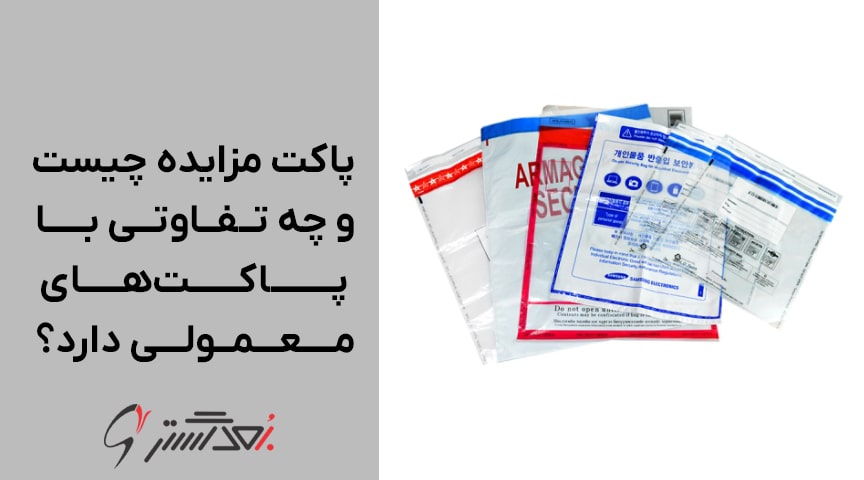 پاکت مزایده چیست و چه تفاوتی با پاکت‌های معمولی دارد؟
