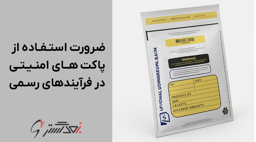 چرا استفاده از پاکت مزایده و پاکت مناقصه امنیتی در فرآیندهای رسمی ضروری است؟