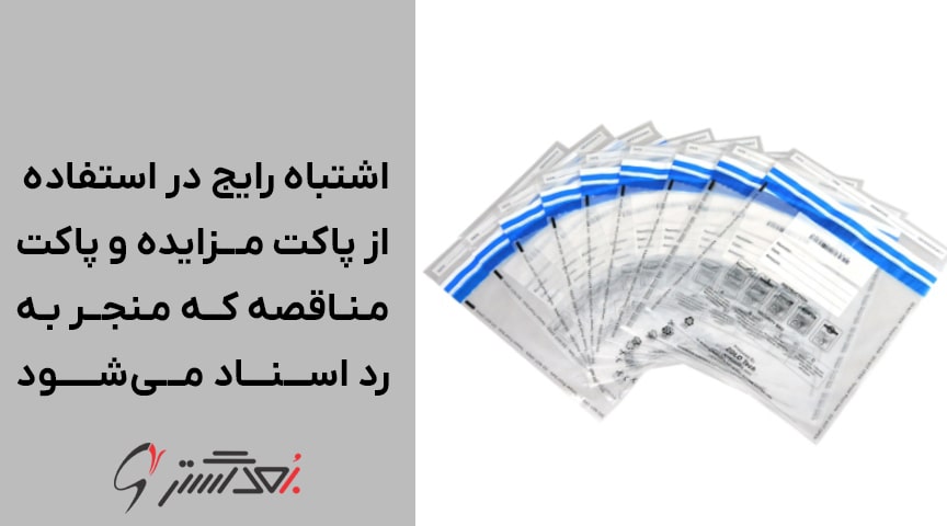 ۵ اشتباه رایج در استفاده از پاکت مزایده و پاکت مناقصه که منجر به رد اسناد می‌شود