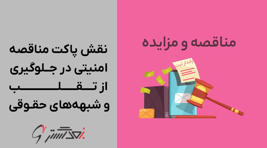 نقش پاکت مناقصه امنیتی در جلوگیری از تقلب و شبهه‌های حقوقی