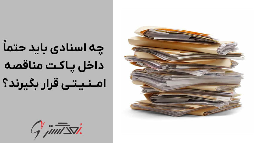 چه اسنادی باید حتماً داخل پاکت مناقصه امنیتی قرار بگیرند؟