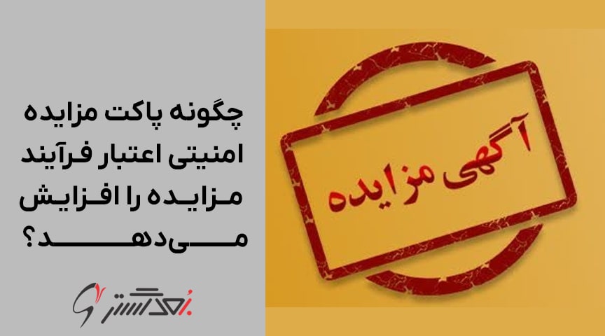 چگونه پاکت مزایده امنیتی اعتبار فرآیند مزایده را افزایش می‌دهد؟