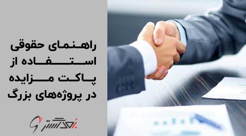 راهنمای حقوقی استفاده از پاکت مزایده و پاکت مناقصه در پروژه_های بزرگ